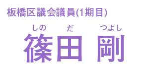篠田剛