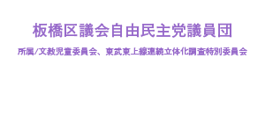板橋区議会自由民主党議員団